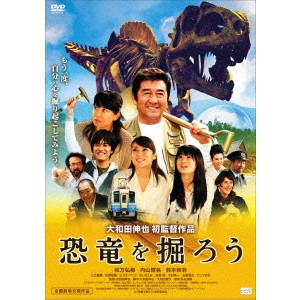 大和田伸也 / 恐竜を掘ろう