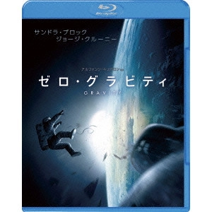 ALFONSO CUARON / アルフォンソ・キュアロン / ゼロ・グラビティ ブルーレイ&DVDセット