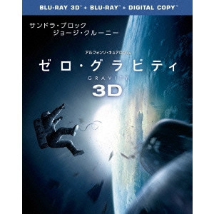 ALFONSO CUARON / アルフォンソ・キュアロン / ゼロ・グラビティ 3D&2Dブルーレイセット