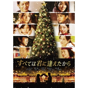 KATSUHIDE MOTOKI / 本木克英 / すべては君に逢えたから