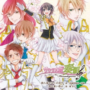 帝国華撃団・花組 / 『サクラ大戦奏組』ヴォーカルCD 我ら奏でるこの音で/春よ来い春よ