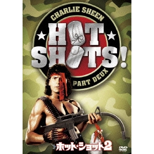 Jim Abrahams / ジム・エイブラハムズ / ホット・ショット2