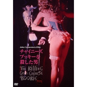 JOHN CASSAVETES / ジョン・カサヴェテス / チャイニーズ・ブッキーを殺した男 ≪2014年 HDリマスター版≫
