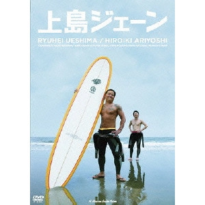 マッコイ斉藤 / 上島ジェーン