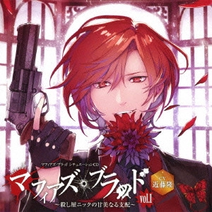 TAKASHI KONDO / 近藤隆 / マフィアズ・ブラッド シチュエーションCD マフィアズ・ブラッド vol.1 ~殺し屋ニックの甘美なる支配~ CV近藤隆 / MAFIA'S BLOOD SITUATION CD MAFIA'S BLOOD VOL.1 -KOROSHIYA NICK NO KANBI NARU SHIHAI- CV KONDO