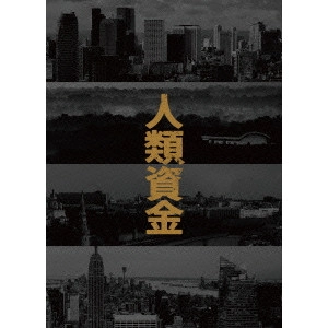 JUNJI SAKAMOTO / 阪本順治 / 人類資金