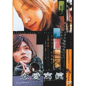 YUKIHIKO TSUTSUMI / 堤幸彦 / 恋愛寫眞