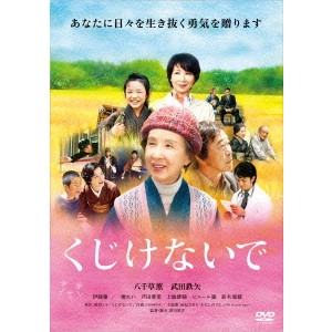 YOSHIHIRO FUKAGAWA / 深川栄洋 / くじけないで
