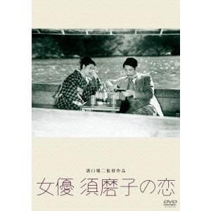 KENJI MIZOGUCHI / 溝口健二 / 女優 須磨子の恋