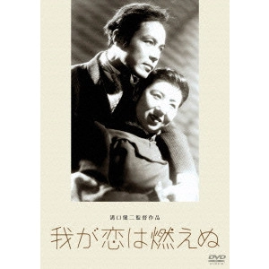 KENJI MIZOGUCHI / 溝口健二 / 我が恋は燃えぬ