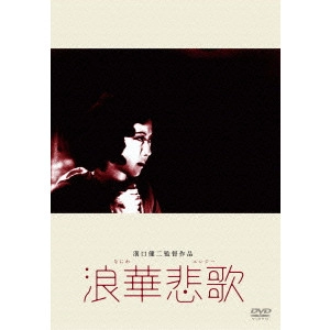 KENJI MIZOGUCHI / 溝口健二 / 浪華悲歌