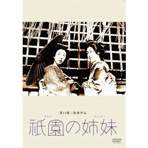 KENJI MIZOGUCHI / 溝口健二 / 祇園の姉妹