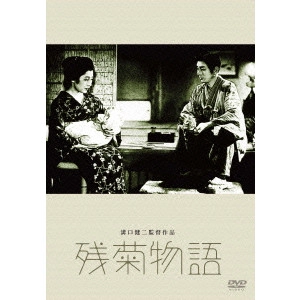 KENJI MIZOGUCHI / 溝口健二 / 残菊物語