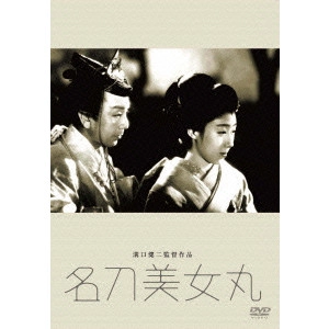 KENJI MIZOGUCHI / 溝口健二 / 名刀美女丸