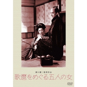 KENJI MIZOGUCHI / 溝口健二 / 歌麿をめぐる五人の女