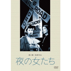 KENJI MIZOGUCHI / 溝口健二 / 夜の女たち