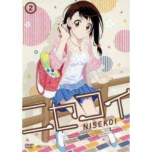 新房昭之 / ニセコイ 2