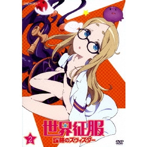 岡村天斎 / 世界征服 謀略のズヴィズダー 2