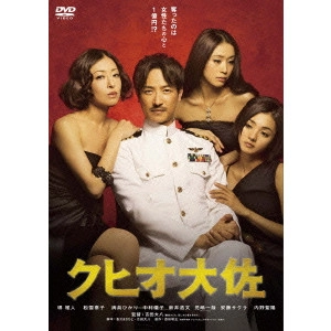 DAIHACHI YOSHIDA / 吉田大八 / クヒオ大佐