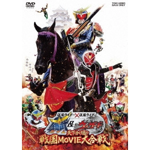 田崎竜太 / 仮面ライダー×仮面ライダー 鎧武&ウィザード 天下分け目の戦国MOVIE大合戦