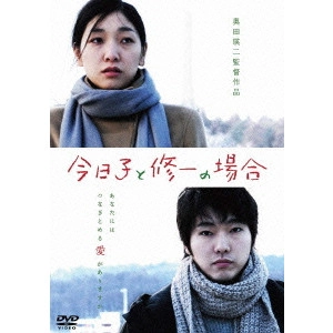 OKUDA EIJI / 奥田瑛二 / 今日子と修一の場合