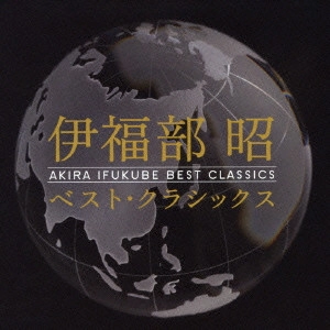 AKIRA IFUKUBE / 伊福部昭 / 伊福部昭:ベスト・クラシックス / AKIRA IHUKUBE BEST CLASSICS