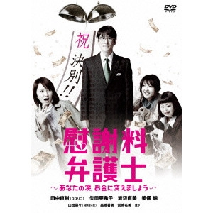 V.A. / オムニバス / "慰謝料弁護士~あなたの涙,お金に変えましょう~ DVD-BOX"