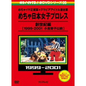 V.A. / オムニバス / めちゃイケ 赤DVD第5巻 めちゃイケ正規軍×グラビアアイドル連合軍 めちゃ日本女子プロレス 創世記編[1999-2001 小池栄子以前]