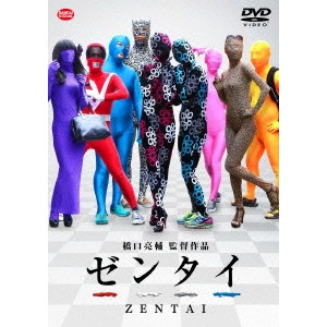 橋口亮輔 / ゼンタイ