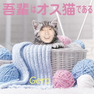 Gero / 吾輩はオス猫である / WAGAHAI HA OSU NEKO DE ARU