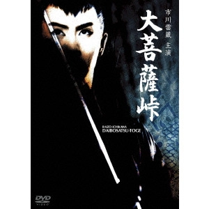 KENJI MISUMI / 三隅研次 / 大菩薩峠