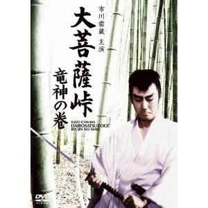 KENJI MISUMI / 三隅研次 / 大菩薩峠 竜神の巻