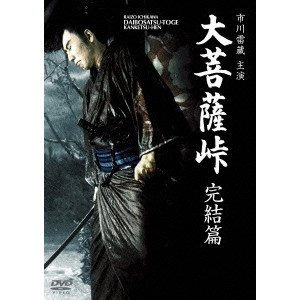KAZUO MORI / 森一生 / 大菩薩峠 完結篇