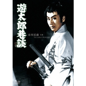 KATSUHIKO TASAKA / 田坂勝彦 / 遊太郎巷談