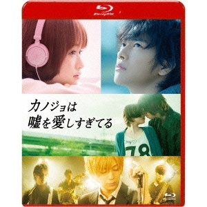 KOIZUMI NORIHIRO / 小泉徳宏 / カノジョは嘘を愛しすぎてる スタンダード・エディション