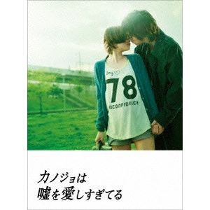 KOIZUMI NORIHIRO / 小泉徳宏 / カノジョは嘘を愛しすぎてる プレミアム・エディション