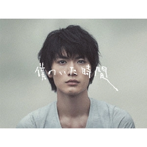 三浦春馬 / 僕のいた時間 DVD BOX