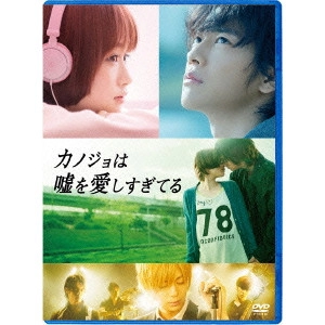 KOIZUMI NORIHIRO / 小泉徳宏 / カノジョは嘘を愛しすぎてる スタンダード・エディション