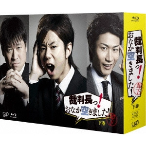 Hiromitsu Kitayama / 北山宏光 / 裁判長っ! おなか空きました! Blu-ray BOX 下巻