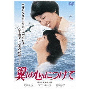 堀川弘通 / 翼は心につけて
