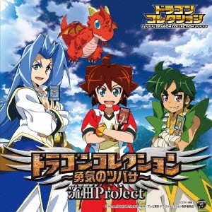NAGAREDA PROJECT / 流田Project / TVアニメ ドラゴンコレクション主題歌 ドラゴンコレクション~勇気のツバサ~