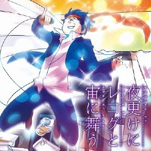 recog         / 夜更けにレコグと宙に舞う