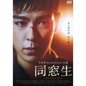パク・ホンス / 同窓生 COMPLETE EDITION