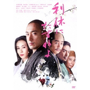 田中光敏 / 利休にたずねよ