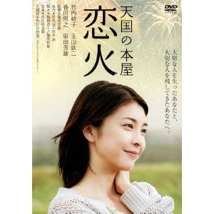 TETUSO SHINOHARA / 篠原哲雄 / 天国の本屋 恋火