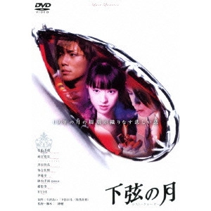 二階健 / 下弦の月~ラスト・クォーター~
