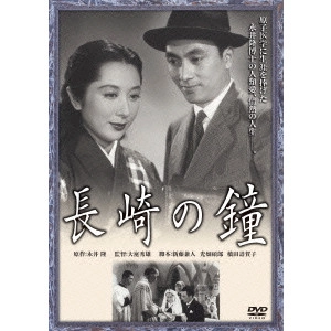 大庭秀雄 / 長崎の鐘