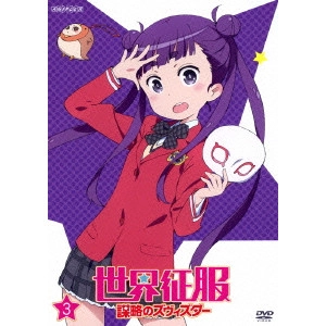 岡村天斎 / 世界征服 謀略のズヴィズダー 3