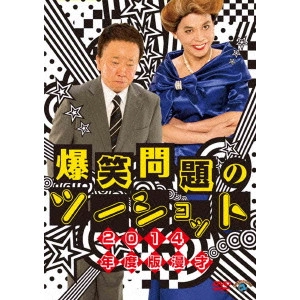 爆笑問題 / 2014年度版 漫才 爆笑問題のツーショット ~2013年総決算~