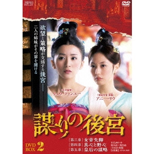 リュウ・ティンユー / 謀(たばか)りの後宮 DVD-BOX2